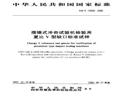 GB/T 18658-2002 摆锤式冲击试验机检验用夏比V型缺口标准试样