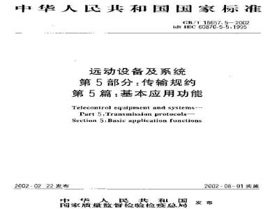 GB/T 18657.5-2002 远动设备及系统 第5部分：传输规约 第5篇：基本应用功能