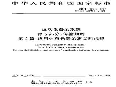GB/T 18657.4-2002 远动设备及系统 第5部分：传输规约 第4篇：应用信息元素的定义和编码