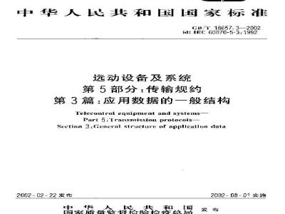 GB/T 18657.3-2002 远动设备及系统 第5部分：传输规约 第3篇：应用数据的一般结构