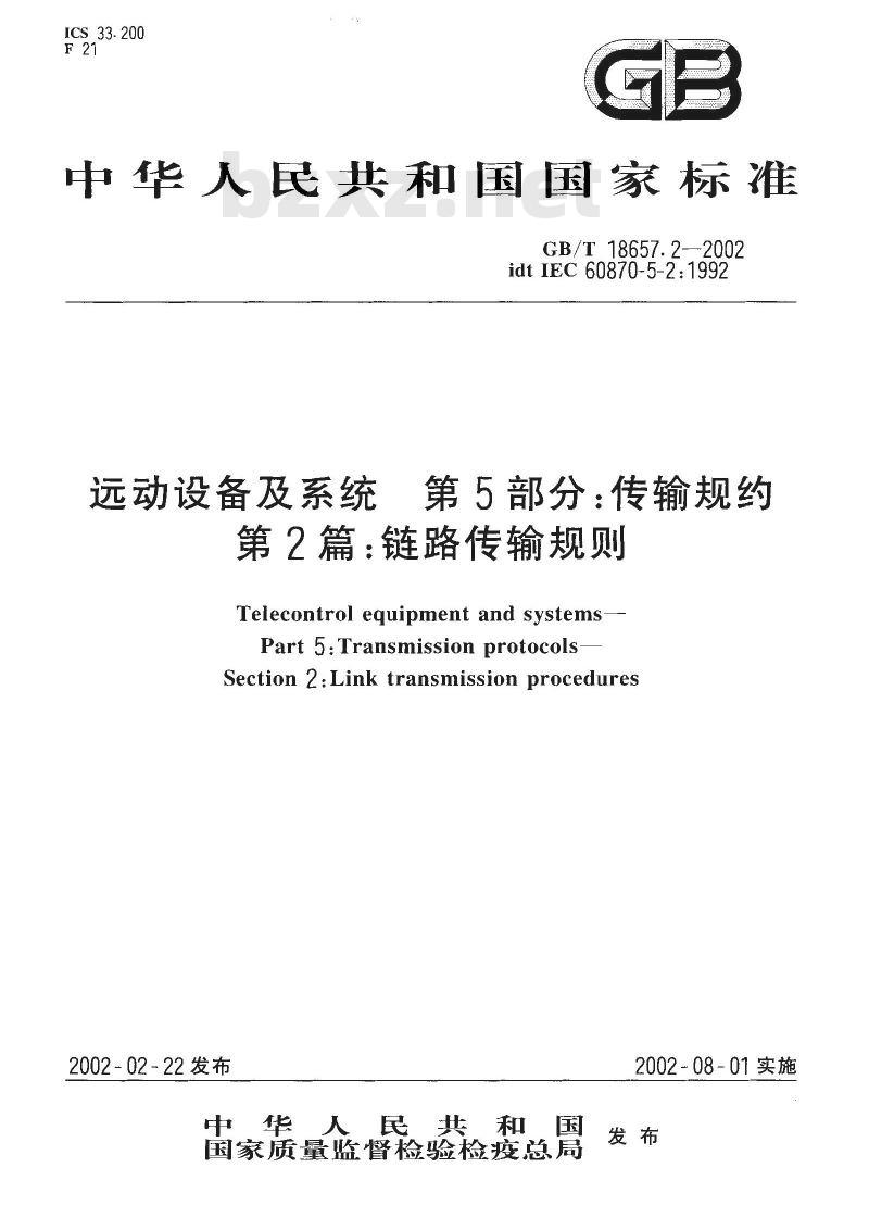 GB/T 18657.2-2002 远动设备及系统 第5部分:传输规约 第2篇:链路传输规则 GB/T 18657.2-2002 远动设备及系统 第5部分:传输规约 第2篇:链路传输规则