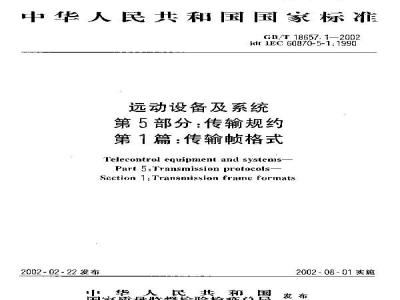 GB/T 18657.1-2002 远动设备及系统 第5部分：传输规约 第1篇：传输帧格式