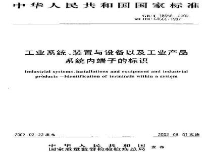 GB/T 18656-2002 工业系统、装置与设备以及工业产品 系统内端子的标识