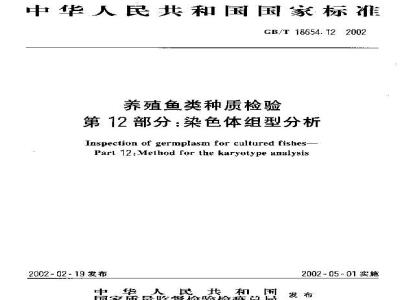 GB/T 18654.12-2002 养殖鱼类种质检验 第12部分：染色体组型分析