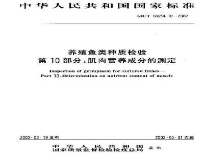 GB/T 18654.10-2002 养殖鱼类种质检验 第10部分：肌肉营养成分的测定