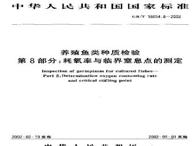 GB/T 18654.8-2002 养殖鱼类种质检验 第8部分：耗氧率与临界窒息点的测定