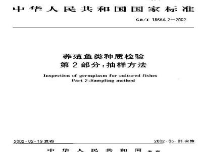 GB/T 18654.2-2002 养殖鱼类种质检验 第2部分：抽样方法