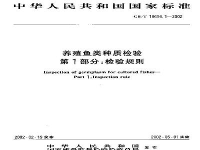 GB/T 18654.1-2002 养殖鱼类种质检验 第1部分：检验规则