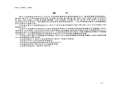 GB/T 18652-2002 致病性嗜水气单胞菌检验方法
