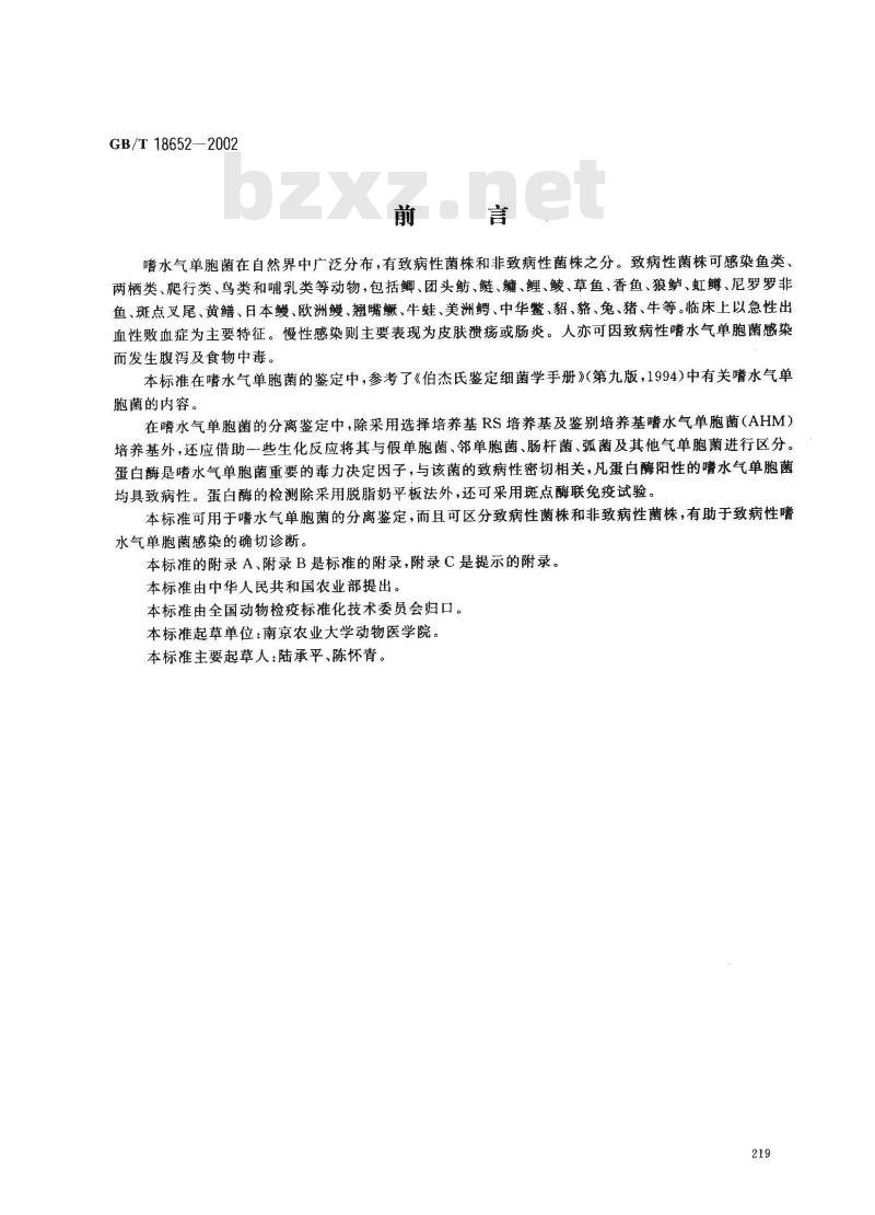 GB/T 18652-2002 致病性嗜水气单胞菌检验方法 GB/T 18652-2002 致病性嗜水气单胞菌检验方法