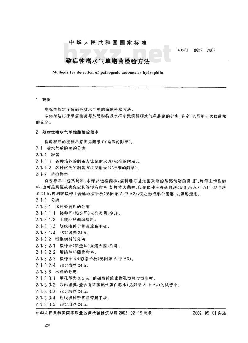 GB/T 18652-2002 致病性嗜水气单胞菌检验方法 GB/T 18652-2002 致病性嗜水气单胞菌检验方法
