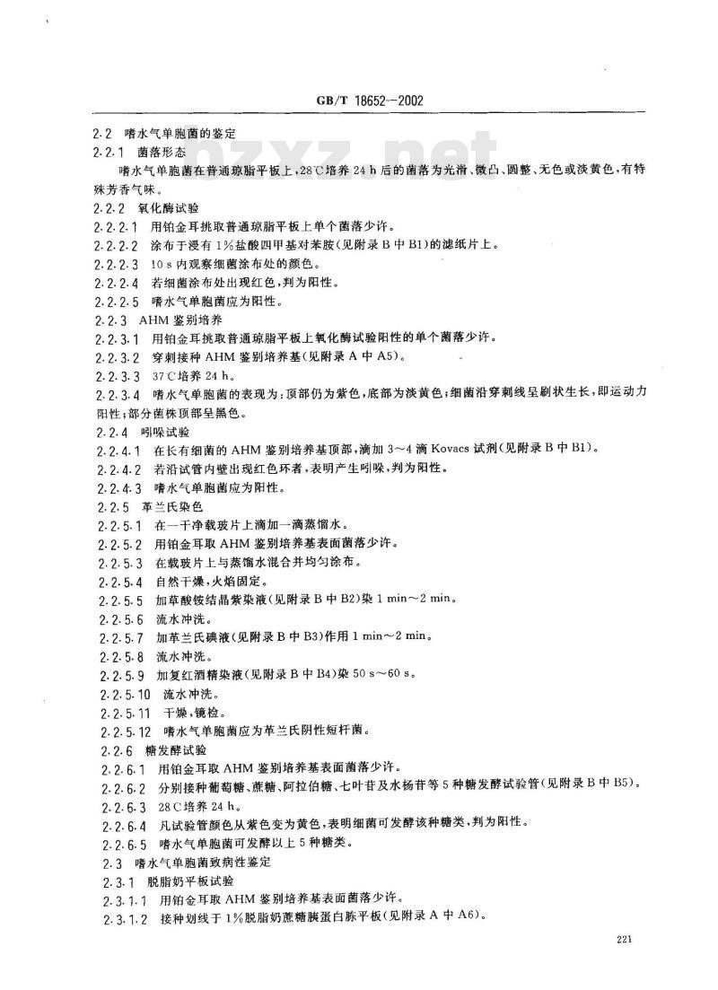 GB/T 18652-2002 致病性嗜水气单胞菌检验方法 GB/T 18652-2002 致病性嗜水气单胞菌检验方法