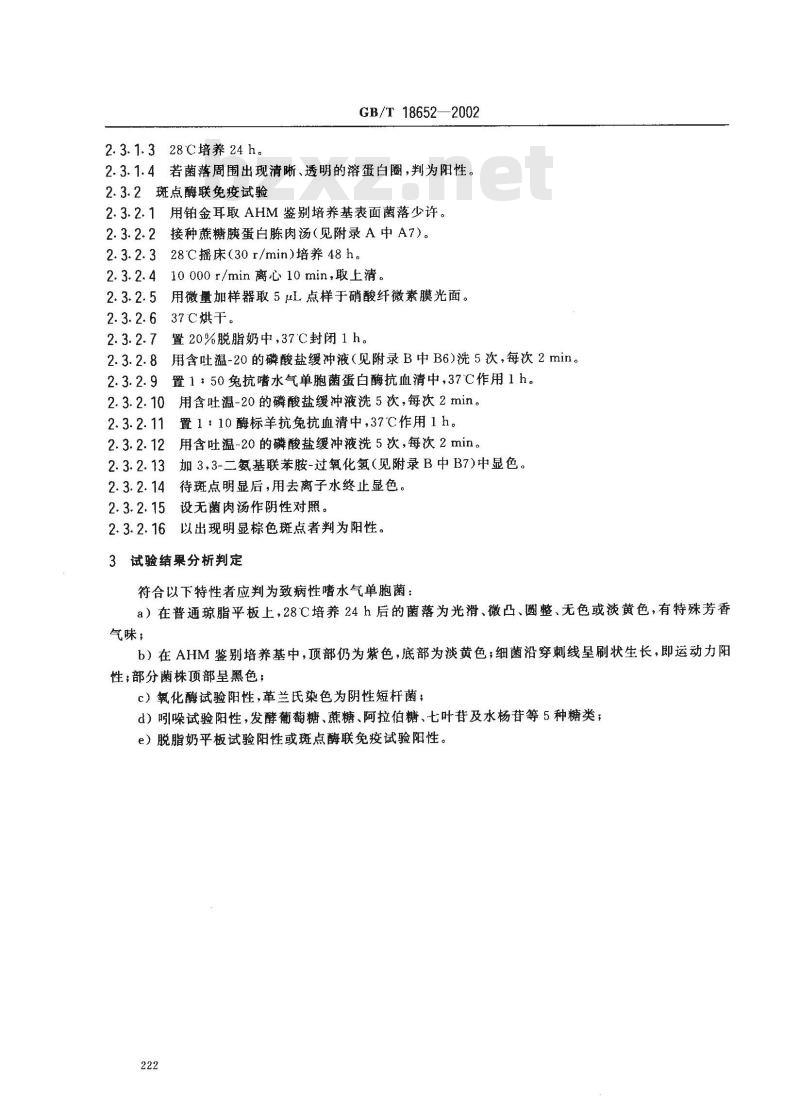 GB/T 18652-2002 致病性嗜水气单胞菌检验方法 GB/T 18652-2002 致病性嗜水气单胞菌检验方法