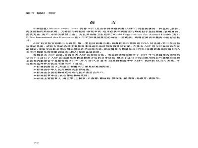 GB/T 18648-2002 非洲猪瘟诊断技术