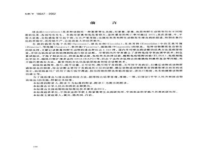 GB/T 18647-2002 动物球虫病诊断技术