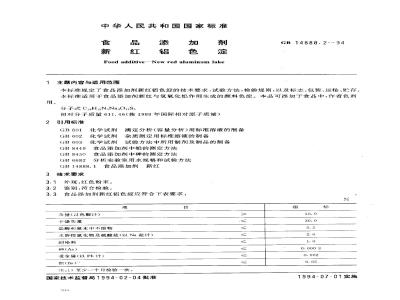 GB 14888.2-1994 食品添加剂 新红铝色淀