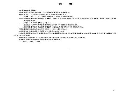 GB 14884-2003 蜜饯卫生标准
