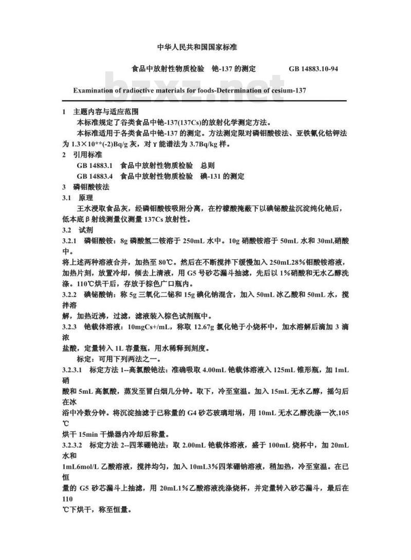 GB 14883.10-1994 食品中放射性物质检验 铯--137的测定 GB 14883.10-1994 食品中放射性物质检验 铯--137的测定