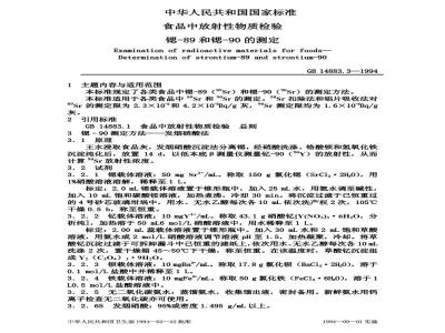 GB 14883.3-1994 食品中放射性 物质检验 锶-89和锶-90的测定