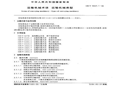 GB/T 14521.1-1993 运输机械术语 运输机械类型