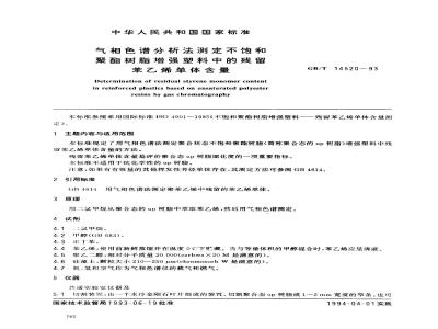 GB/T 14520-1993 气相色谱分析法测定不饱和聚酯树脂增强塑料中的残留苯乙烯单体含量