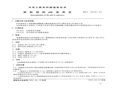 GB/T 14518-1993 胶粘剂的PH值测定
