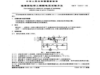 GB/T 14517-1993 绝缘胶粘带工频耐电压试验方法