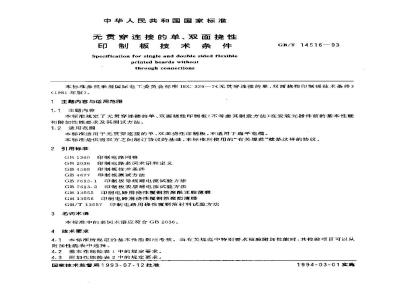 GB/T 14516-1993 无贯穿连接的单、双面挠性印制板技术条件