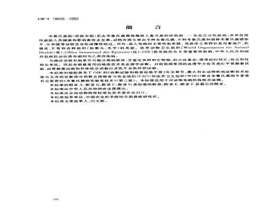 GB/T 18646-2002 动物布鲁氏菌病诊断技术