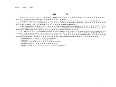 GB/T 18642-2002 猪旋毛虫病诊断技术