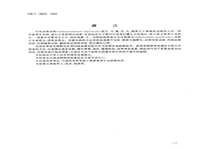 GB/T 18640-2002 家畜日本血吸虫病诊断技术