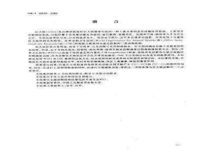 GB/T 18639-2002 狂犬病诊断技术