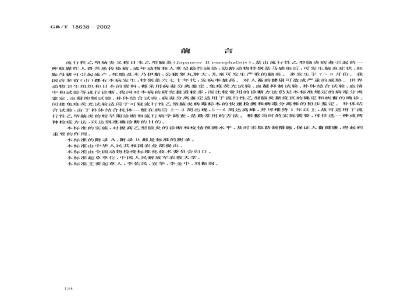 GB/T 18638-2002 流行性乙型脑炎诊断技术
