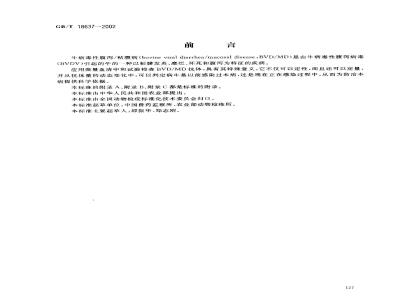 GB/T 18637-2002 牛病毒性腹泻/粘膜病诊断技术