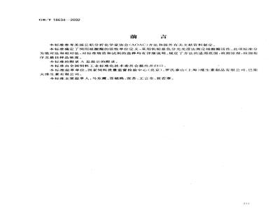GB/T 18634-2002 饲用植酸酶活性的测定 分光光度法
