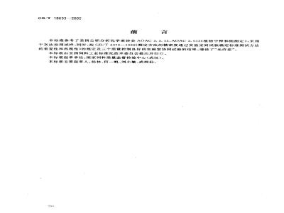 GB/T 18633-2002 饲料中钾的测定 火焰光度法