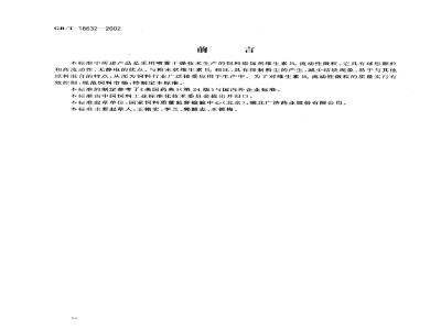 GB/T 18632-2002 饲料添加剂维生素B2(核黄素)流动性微粒