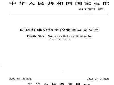 GB/T 18631-2002 纺织纤维分级室的北空昼光采光