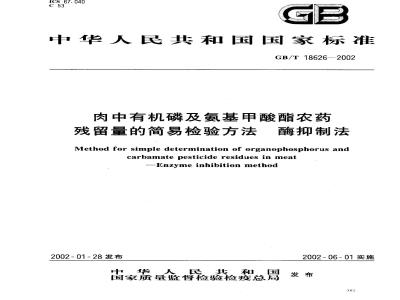 GB/T 18626-2002 肉中有机磷及氨基甲酸酯农药残留量的简易检验方法 酶抑制法