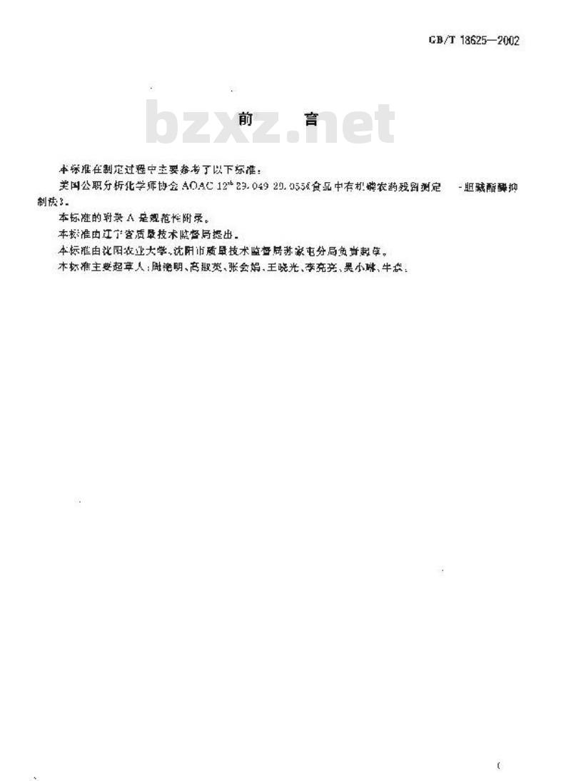 GB/T 18625-2002 茶中有机磷及氨基甲酸酯农药残留量的简易检验方法 酶抑制法 GB/T 18625-2002 茶中有机磷及氨基甲酸酯农药残留量的简易检验方法 酶抑制法
