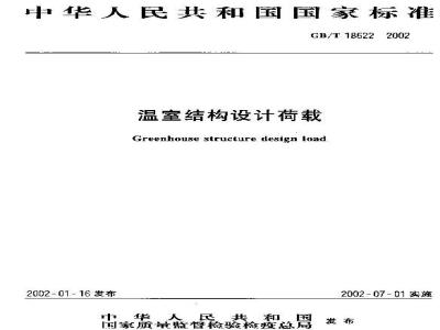 GB/T 18622-2002 温室结构设计荷载