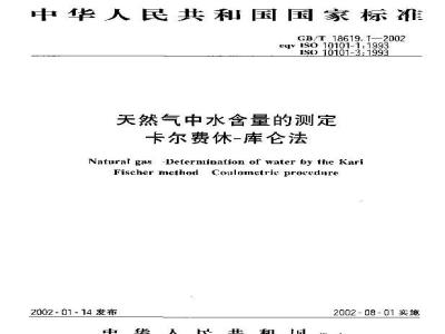 GB/T 18619.1-2002 天然气中水含量的测定 卡尔费休-库仑法