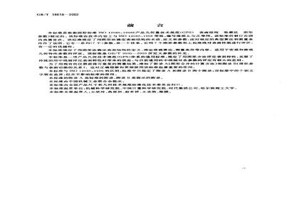 GB/T 18618-2002 产品几何量技术规范(GPS) 表面结构 轮廓法 图形参数