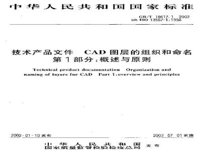 GB/T 18617.1-2002 技术产品文件 CAD图层的组织和命名 第1部分：概述与原则