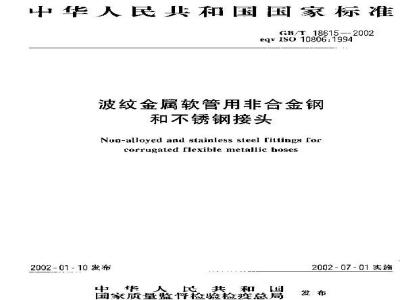 GB/T 18615-2002 波纹金属软管用非合金钢和不锈钢接头