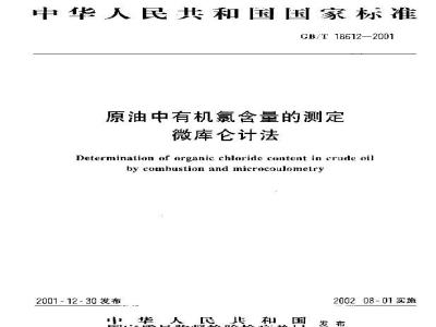 GB/T 18612-2001 原油中有机氯含量的测定 微库仑计法