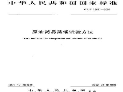 GB/T 18611-2001 原油简易蒸馏试验方法