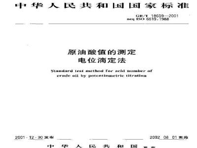 GB/T 18609-2001 原油酸值的测定电位滴定法