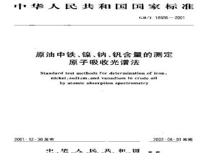 GB/T 18608-2001 原油中铁、镍、钠、钒含量的测定 原子吸收光谱法