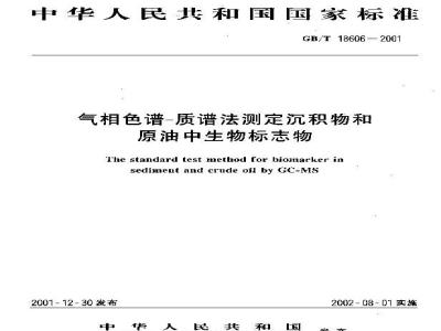 GB/T 18606-2001 气相色谱-质谱法测定沉淀物和原油中生物标志物